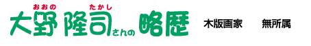 大野隆司さんの略歴